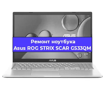 Ремонт ноутбуков Asus ROG STRIX SCAR G533QM в Тюмени